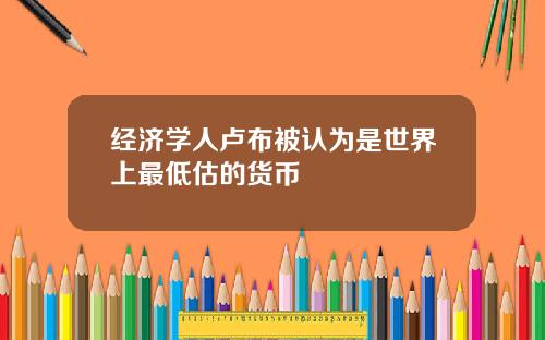 经济学人卢布被认为是世界上最低估的货币
