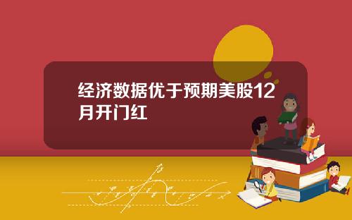 经济数据优于预期美股12月开门红