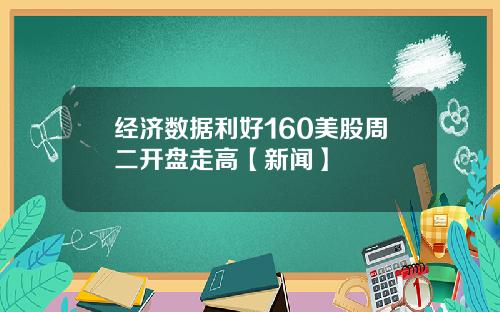 经济数据利好160美股周二开盘走高【新闻】
