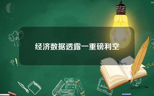 经济数据透露一重磅利空