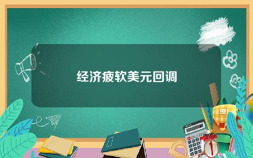 经济疲软美元回调