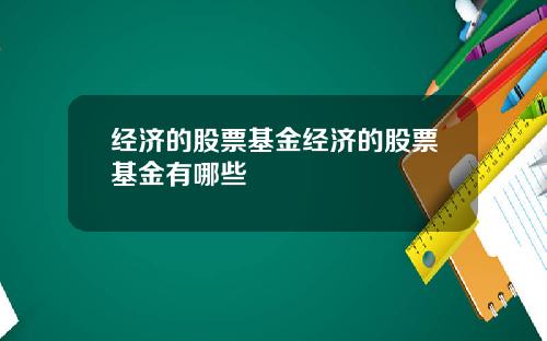 经济的股票基金经济的股票基金有哪些