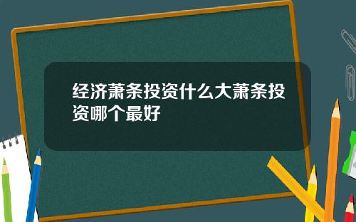 经济萧条投资什么大萧条投资哪个最好