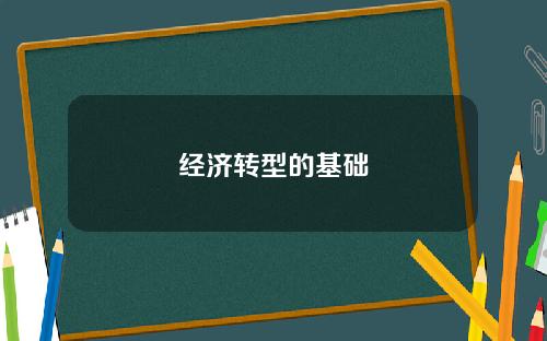 经济转型的基础