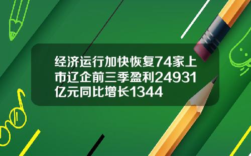 经济运行加快恢复74家上市辽企前三季盈利24931亿元同比增长1344