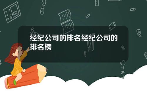 经纪公司的排名经纪公司的排名榜