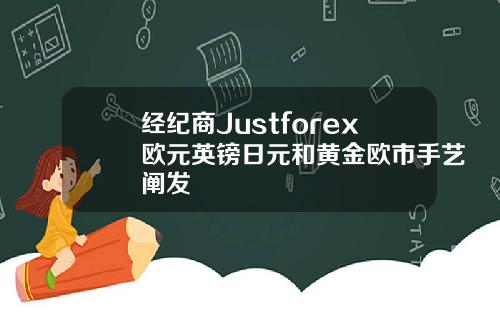 经纪商Justforex欧元英镑日元和黄金欧市手艺阐发