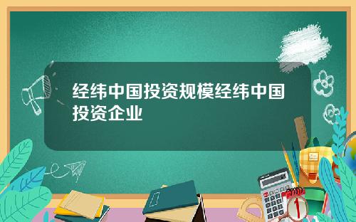 经纬中国投资规模经纬中国投资企业