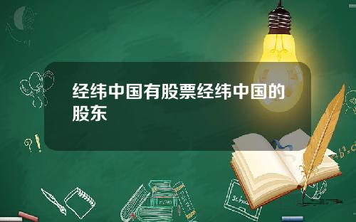 经纬中国有股票经纬中国的股东