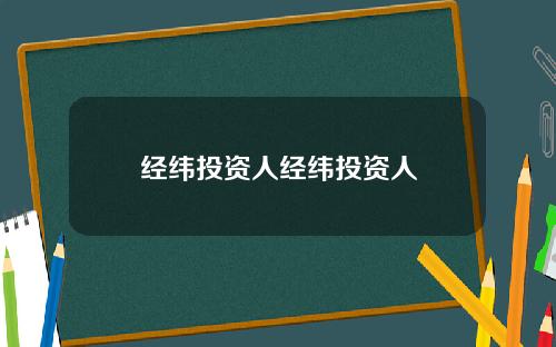 经纬投资人经纬投资人