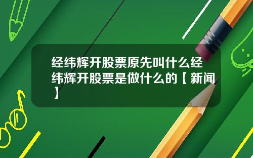 经纬辉开股票原先叫什么经纬辉开股票是做什么的【新闻】