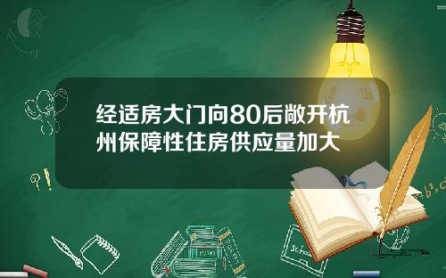 经适房大门向80后敞开杭州保障性住房供应量加大