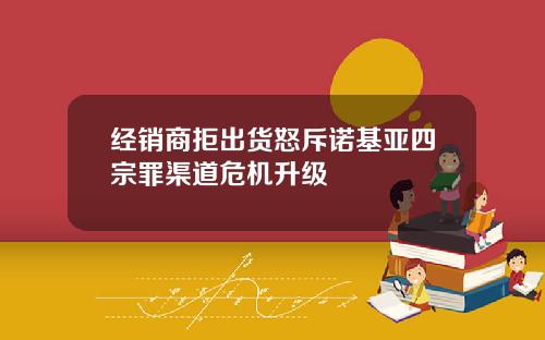 经销商拒出货怒斥诺基亚四宗罪渠道危机升级