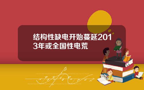 结构性缺电开始蔓延2013年或全国性电荒