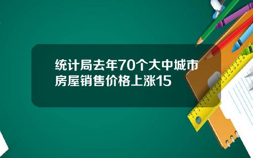 统计局去年70个大中城市房屋销售价格上涨15