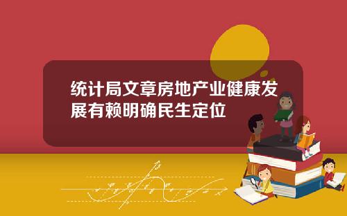 统计局文章房地产业健康发展有赖明确民生定位