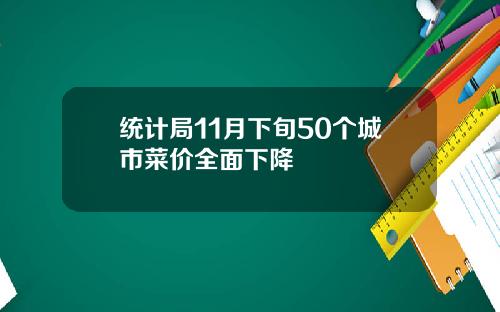 统计局11月下旬50个城市菜价全面下降