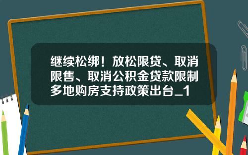 继续松绑！放松限贷、取消限售、取消公积金贷款限制 多地购房支持政策出台_1