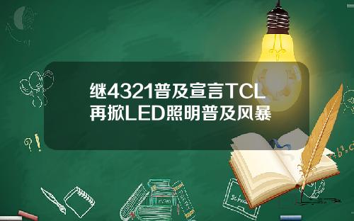 继4321普及宣言TCL再掀LED照明普及风暴
