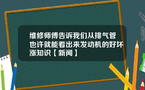 维修师傅告诉我们从排气管也许就能看出来发动机的好坏涨知识【新闻】