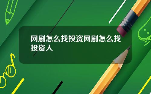 网剧怎么找投资网剧怎么找投资人