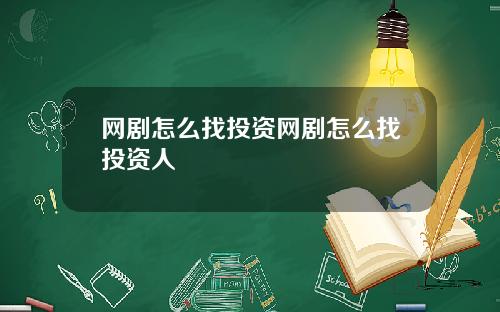 网剧怎么找投资网剧怎么找投资人