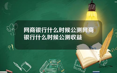 网商银行什么时候公测网商银行什么时候公测收益