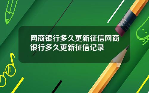网商银行多久更新征信网商银行多久更新征信记录