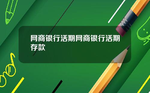 网商银行活期网商银行活期存款