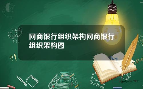 网商银行组织架构网商银行组织架构图