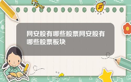 网安股有哪些股票网安股有哪些股票板块