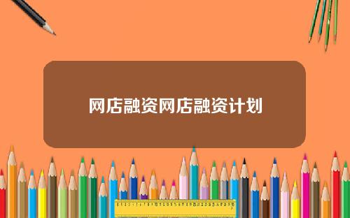 网店融资网店融资计划