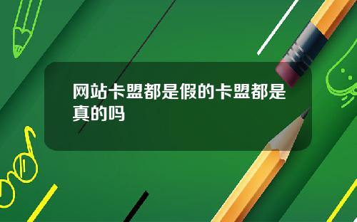 网站卡盟都是假的卡盟都是真的吗