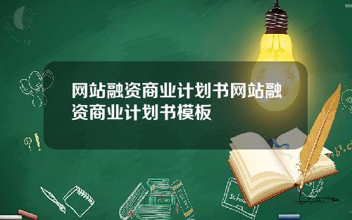 网站融资商业计划书网站融资商业计划书模板