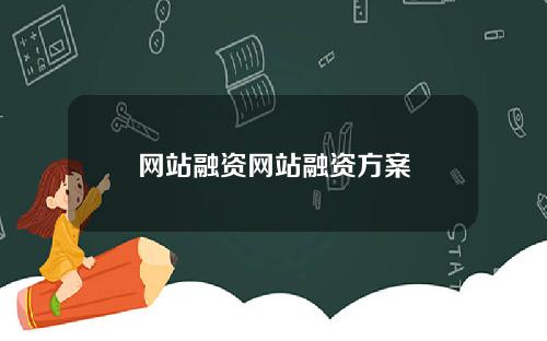 网站融资网站融资方案