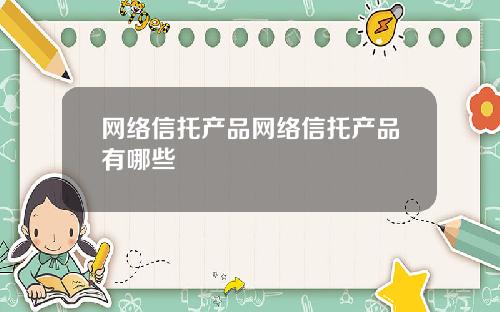 网络信托产品网络信托产品有哪些