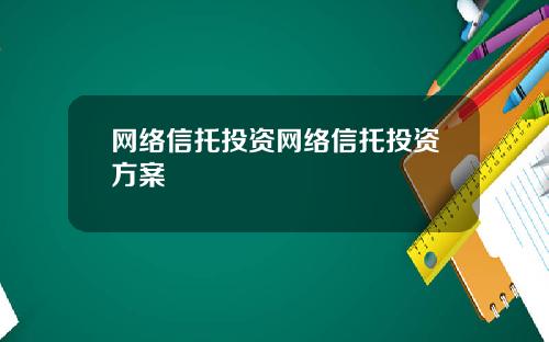 网络信托投资网络信托投资方案