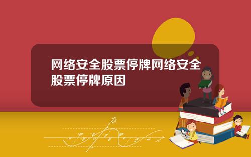 网络安全股票停牌网络安全股票停牌原因