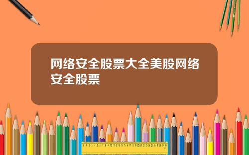 网络安全股票大全美股网络安全股票