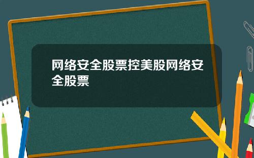 网络安全股票控美股网络安全股票