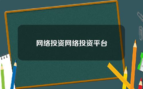 网络投资网络投资平台