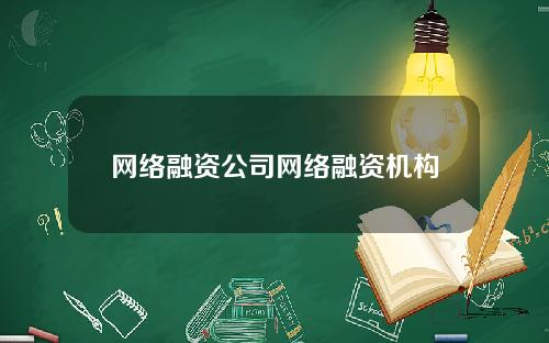 网络融资公司网络融资机构