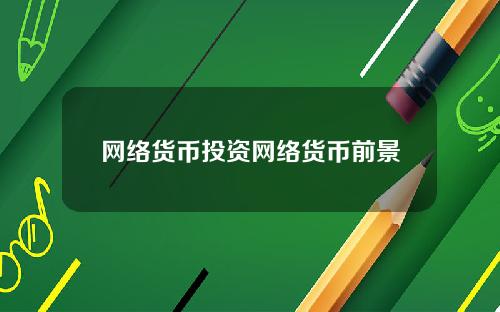 网络货币投资网络货币前景