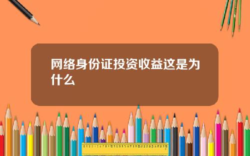 网络身份证投资收益这是为什么