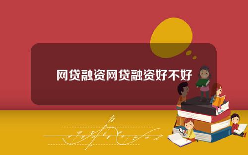 网贷融资网贷融资好不好
