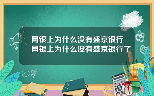 网银上为什么没有盛京银行网银上为什么没有盛京银行了