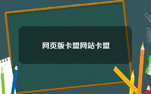 网页版卡盟网站卡盟