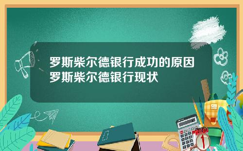 罗斯柴尔德银行成功的原因罗斯柴尔德银行现状