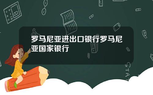 罗马尼亚进出口银行罗马尼亚国家银行