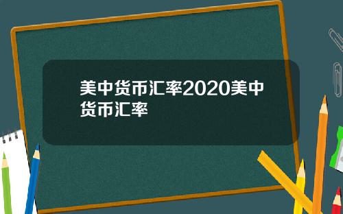 美中货币汇率2020美中货币汇率